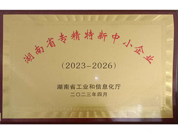 專(zhuān)精特新中小企業(yè)